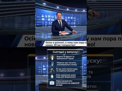 У випуску підсумків новин вересня 2026 року #бердичівновини #news #олексійпобережний