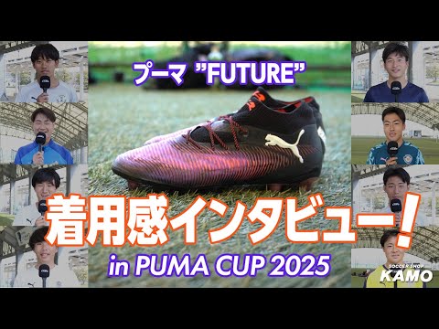 【#1 フューチャー編】プーマ スパイク着用感インタビュー！ in PUMA CUP 2025