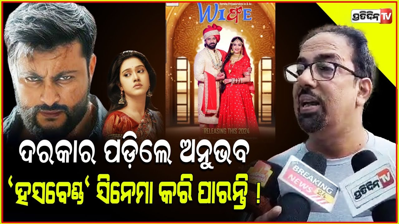 ଦରକାର ପଡ଼ିଲେ ଅନୁଭବ "ହସବେଣ୍ଡ" ସିନେମା କରି ପାରନ୍ତି ! Varsha story may be some where wife's plot !