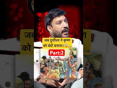 जब दुर्योधन ने कृष्ण को बंदी बनाया। 😱😱🙏at #abraakadabrashow