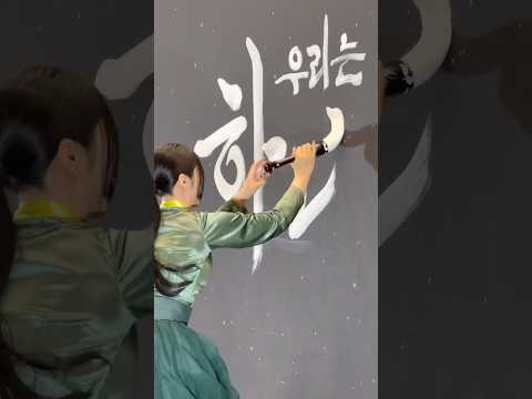 우리는 하나 붓글씨로 쓰는 마음