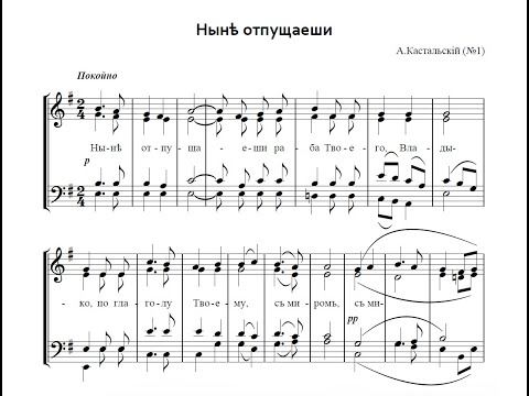 Ныне отпущаеши - А.Кастальский (№1)