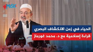 أخلاق الحياء في الإسلام في عصر الهيمنة البصرية - البروفيسور محمد غورماز