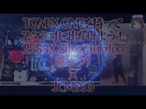 TONEX ONEを持ってスタジオに出かけよう！2555X Silver jubilee（アンプ）・JCM800 編