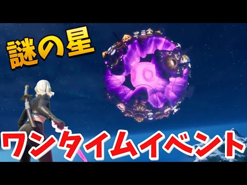 【フォートナイト】ワンタイムイベントが来る!! 空から謎の物体が...!!!