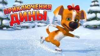 Белка и Стрелка 💥 Приключения Дины (сборник серий) 🐶 Развивающий мультфильм для детей