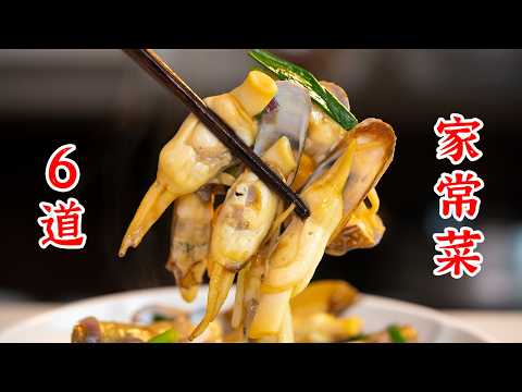 6道超级好吃的家常菜，在家轻松露一手。酸辣猪蹄、姜葱炒蛏子、花螺鸡翅煲、酸辣鸭胗、白菜豆腐煲、泡椒牛肉