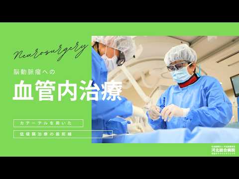 脳動脈瘤の最新治療｜開頭しないカテーテル治療（コイル塞栓術・フローダイバーター）とは【河北総合病院】