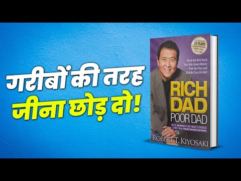 गरीबों की तरह जीना छोड़ दो! | SMALL THINGS CAN MAKE YOU RICH | RICH DAD POOR DAD BY ROBER