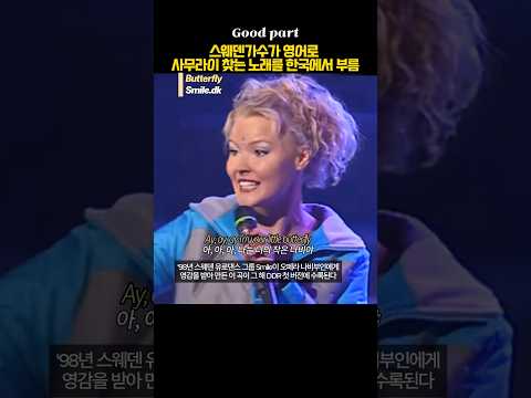 스웨덴 가수가 영어로 사무라이를 찾는 노래를 한국에서 부름 Smile.dk - Butterfly