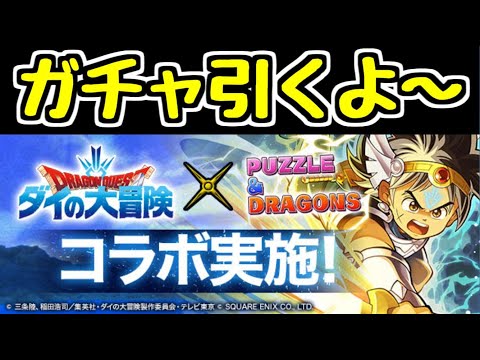 【生放送】ダイの大冒険ガチャを引いて色々する【パズドラ】