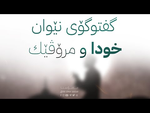 گفتوگۆی نێوان خوداو مرۆڤێك22-3