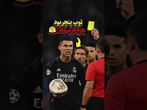 بازیکن‌ها vs توپ‌های شُل و بی‌باد 😂 #فوتبال