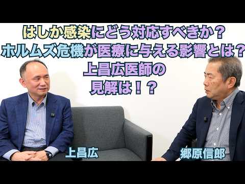 【上昌広氏に聞く「はしか感染にどう対応すべきか」「ホルムズ危機が医療に与える悪影響」】郷原信郎の「日本の権力を斬る！」＃509