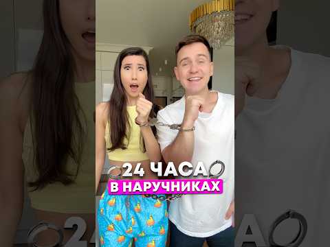 24 ЧАСА В НАРУЧНИКАХ ЧЕЛЛЕНДЖ!