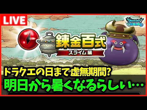 【ドラクエウォーク】ドラクエの日まで虚無期間続く？明日から夏日になるらしいぞ…【雑談放送】