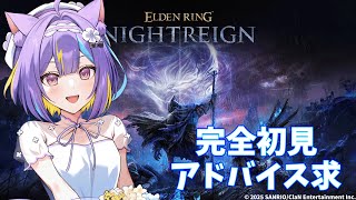 【ELDEN RING NIGHTREIGN】はてトマト　初見グラディウス　【若魔影ネオン】#にゃんたじあ! #新人vtuber