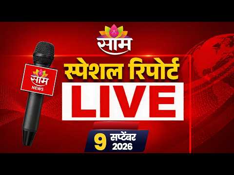 Saamtv Marathi Special <strong>Report</strong> <strong>LIVE</strong> | साम टीव्ही मराठी स्पेशल रिपोर्ट | CM FADNAVIS 09 | 09 | 2026