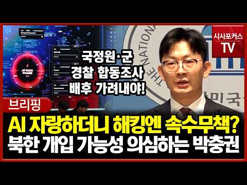 북한 개입 가능성 의심하는 <strong>박충권</strong>