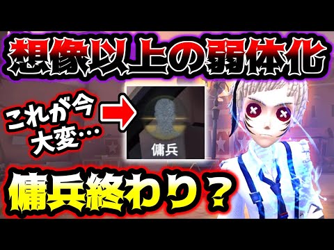 【第五人格】傭兵の頑強弱体化によって想像の数倍変わってしまいました ...【identityV】【アイデンティティV】