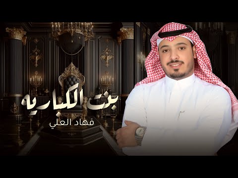 حصريًا جديد  .. بنت الكبارية فهاد العلي 💯