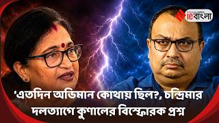 Kunal Ghosh  মমতার হাত ছাড়তেই চন্দ্রিমাকে বিস্ফোরক আক্রমণ কুণালের ll ieBangla