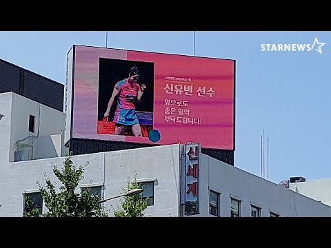 스타뉴스 &#39;스타 랭킹&#39; 특전 - 신유빈 현장 영상