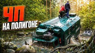 ЧП на полигоне | Incident on the Cross-Country Track
