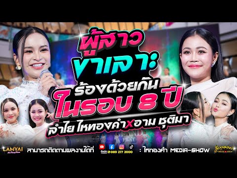 ร้องคู่กันในรอบ 8 ปี! ลำไย X อาม ชุติมา ในเพลง "ผู้สาวขาเลาะ" l ณ งานแถลงข่าวมิสแกรนด์ จ.กรุงเทพ