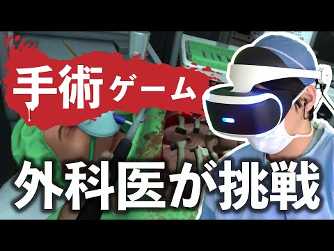 本物の外科医がVR手術ゲームに本気で挑戦してみました【Surgeon Simulator 心臓移植ゲーム実況】