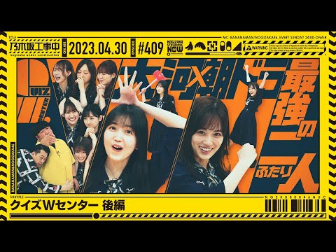 [Official] "Nogizaka Under Construction" 409 "Quiz W Center Part 2" 2023.04.30 OA