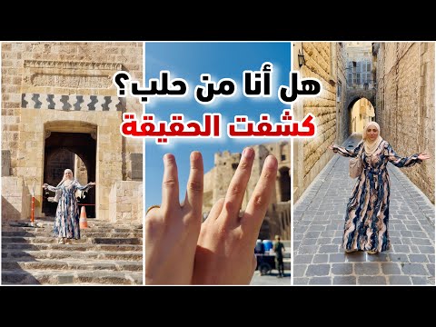 انكشفت حقيقتك طلعتي مو حلبية!! أول مرة أسرار الطفولة في مسقط رأسي وجولة في أحياء حلب