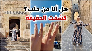 انكشفت حقيقتك طلعتي مو حلبية!! أول مرة أسرار الطفولة في مسقط رأسي وجولة في أحياء حلب