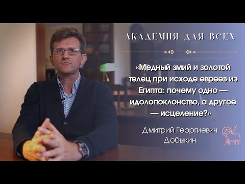 «Медный змий и золотой телец: почему одно — идолопоклонство, другое — исцеление?». Академия для всех