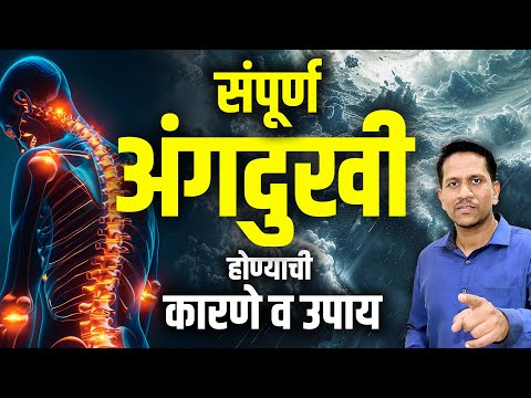 संपूर्ण अंगदुखी होण्याची कारणे व उपाय | वारंवार अंगदुखी | Dr Nagarekar ||
