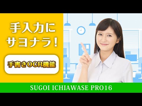 Windows専用ソフト「すごい位置合わせPRO16」手書きOCR機能のご紹介