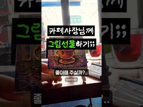 까페 사장님께 그림 선물을 드려보았다..!!