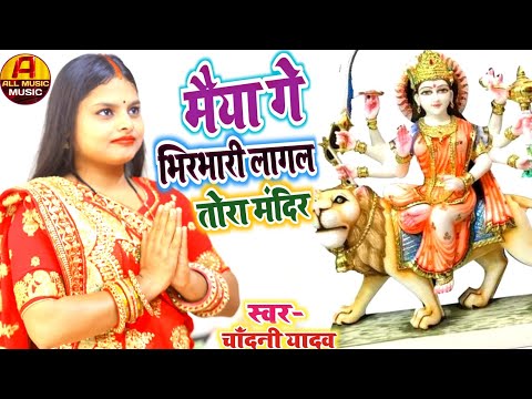 #Video || मईया गे भिरभारी लागल तोरा मंदिर || दुर्गा पूजा के गीत || #chandani yadav durga puja song