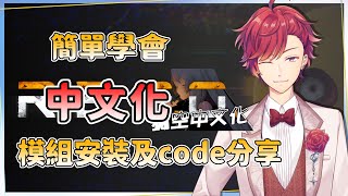 【隨心】4分鐘簡單學會 R.E.P.O 中文化 與 模組安裝 及 分享