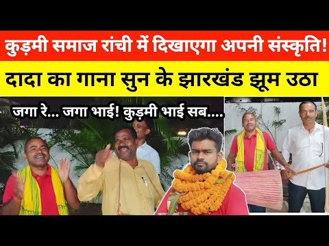 कुड़मी समाज रांची में दिखाएगा अपनी संस्कृति अपनी ताक़त! दादा का गाना सुन के झारखंड झूम उठा। #news