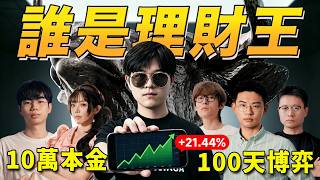6名博主百天博弈塵埃落定！理財王冠軍竟然是TA?【大製作宣傳片】| LKs