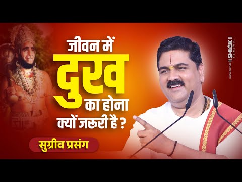 जीवन में दुख का होना क्यों जरूरी है ? जानिए - सुग्रीव प्रसंग #shriramkatha by Pujya Rajan Jee