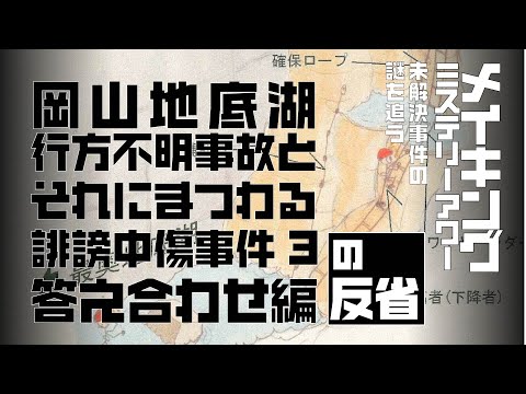 岡山地底湖行方不明事故とそれにまつわる誹謗中傷事件3 答え合わせ編の反省【メイキングミステリーアワー】