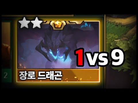 장로드래곤 2성 1 vs 9