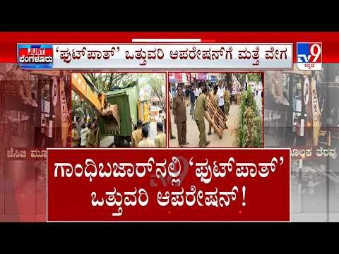 Bengaluru Footpath Drive Continues In Gandhi Bazaar: ಗಾಂಧಿ ಬಜಾರ್​​ನಲ್ಲಿ JCB ಅಬ್ಬರ ಆಪರೇಷನ್ ಫುಟ್​ಪಾತ್