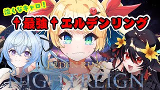 【夜来ねむる視点】倒そうぜエルデンリング ナイトレイン【チーム†最強†】