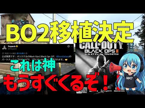 【CoD:BO2】緊急事態発生！公式がBO2復活宣言しました！！！