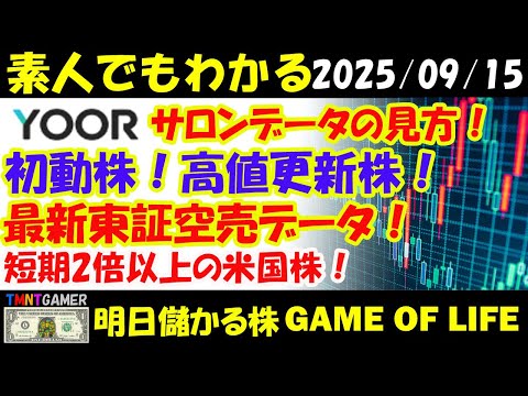 【明日のテンバガー株・高配当株】YOORサロンデータ資料の使い方！空売銘柄！高値更新株！初動株！東証空売データ！【20250915】