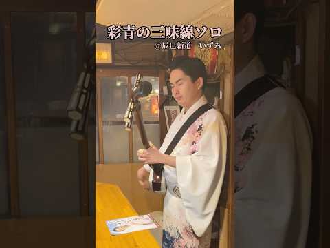 彩青、三味線を生演奏！門前仲町の辰巳新道で、ソロを披露🎶