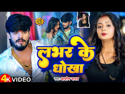 #Video | लभर के धोखा | #Aashish Yadav का मगही हिट गाना | Labhar Ke Dhokha | #Maghi Song New 2024 |